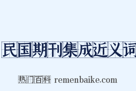 民国期刊集成近义词是什么意思的图片